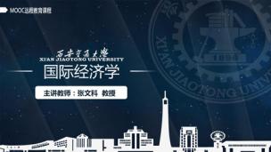 国际经济学（MOOC）